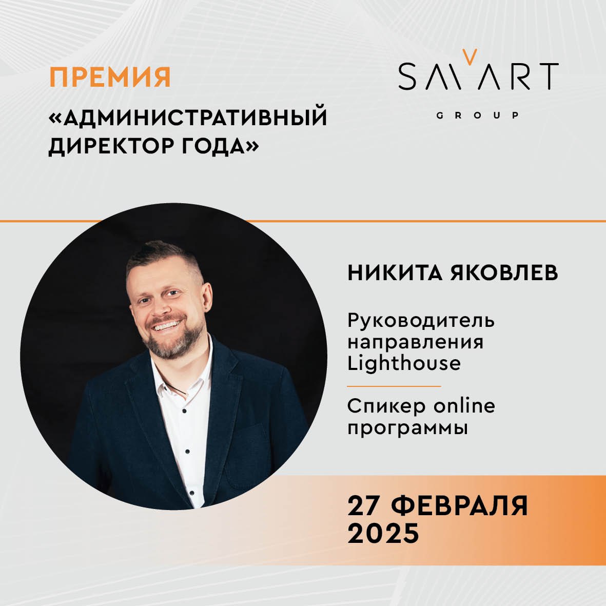 27 и 28 февраля состоялась ежегодная Премия Объединения АХП «Административный директор» и «Лучший партнер для офиса», партнером которой стал холдинг Smart Group