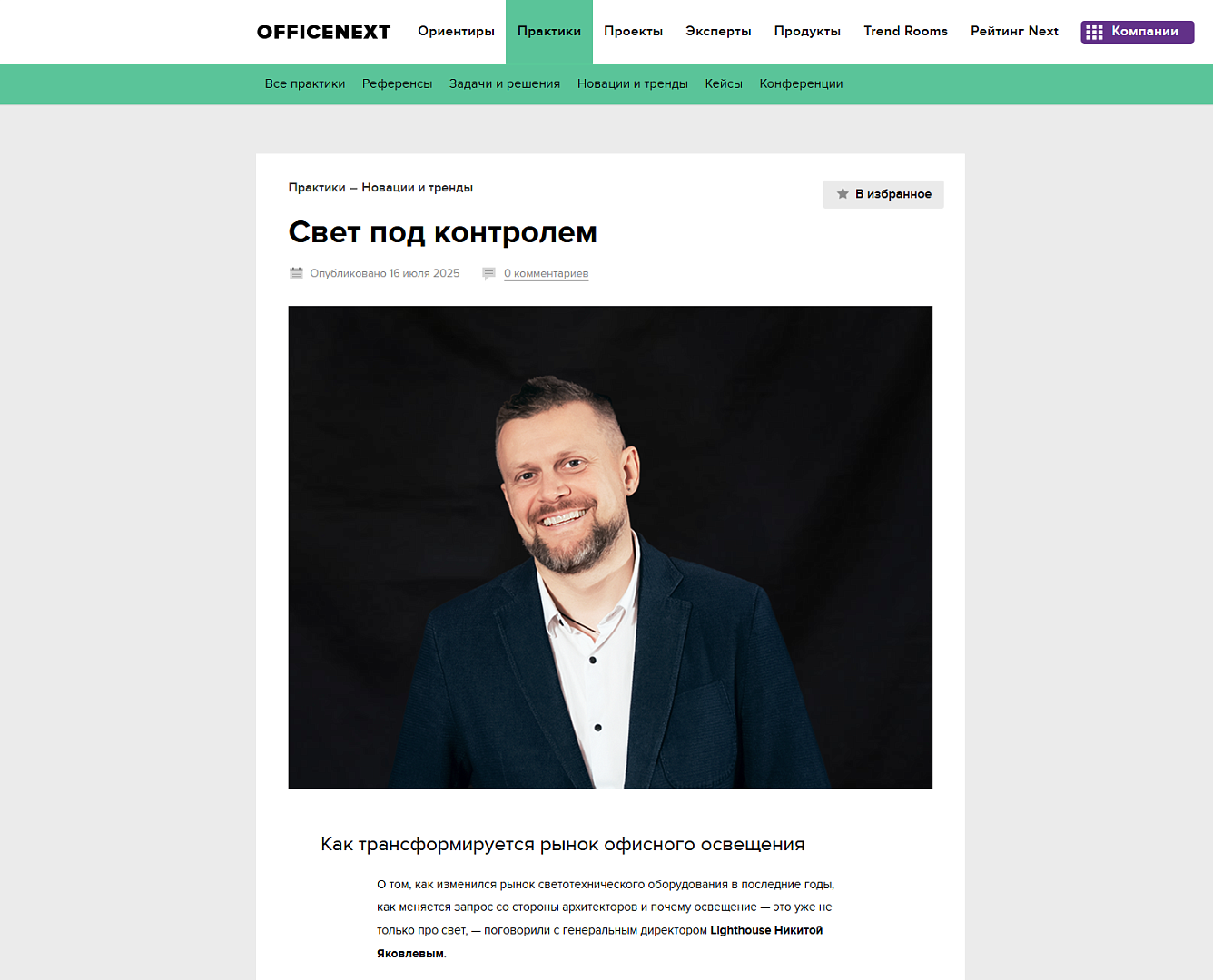 На портале OfficeNext вышла статья, посвященная тенденциям сферы офисного освещения в России